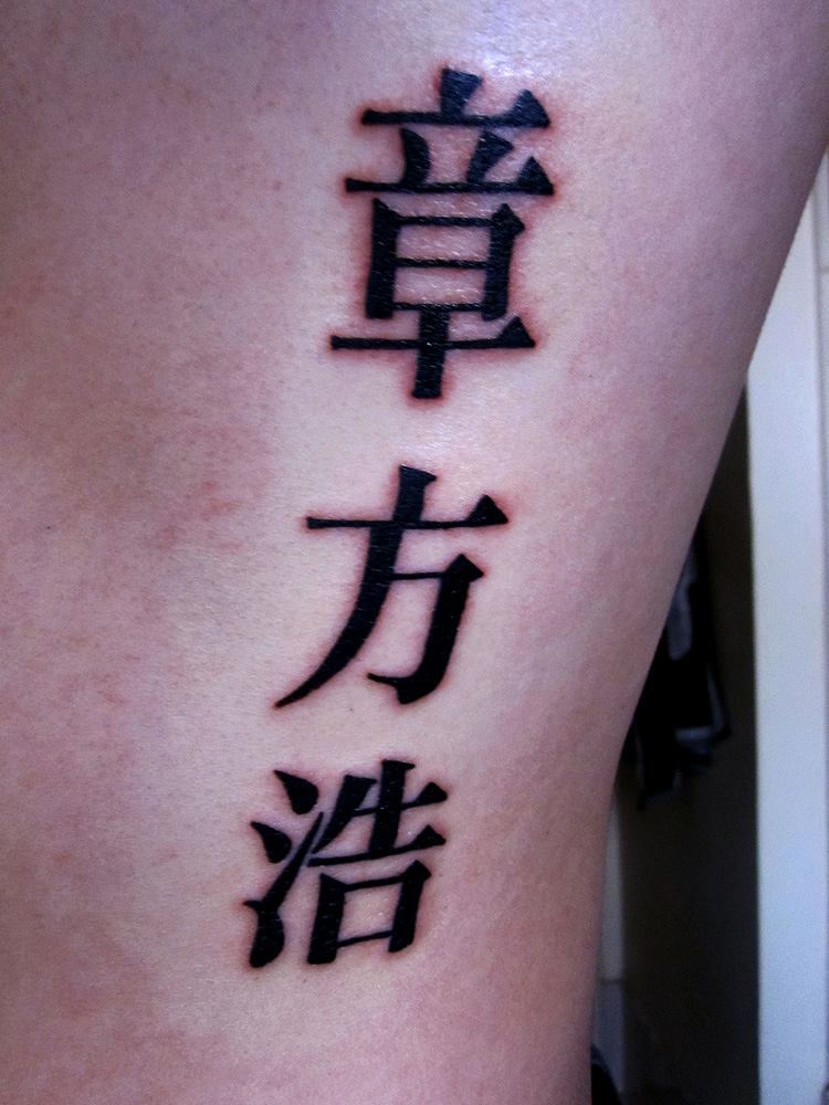 Tags: chinese name, tattoo. Categories : Uncategorized